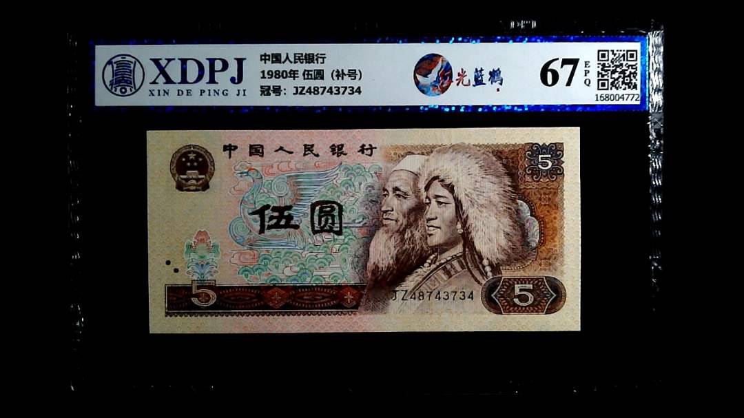 1980年 伍圆（补号）