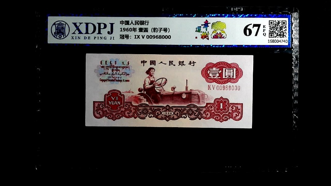 1960年  壹圆（豹子号）
