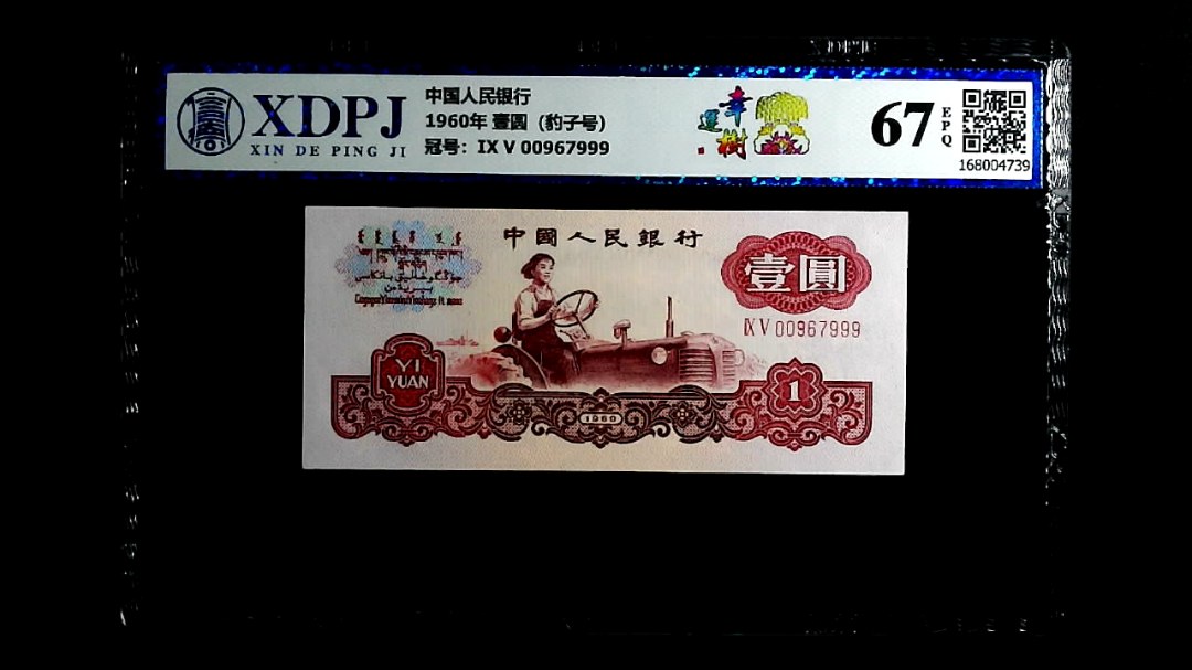 1960年  壹圆（豹子号）