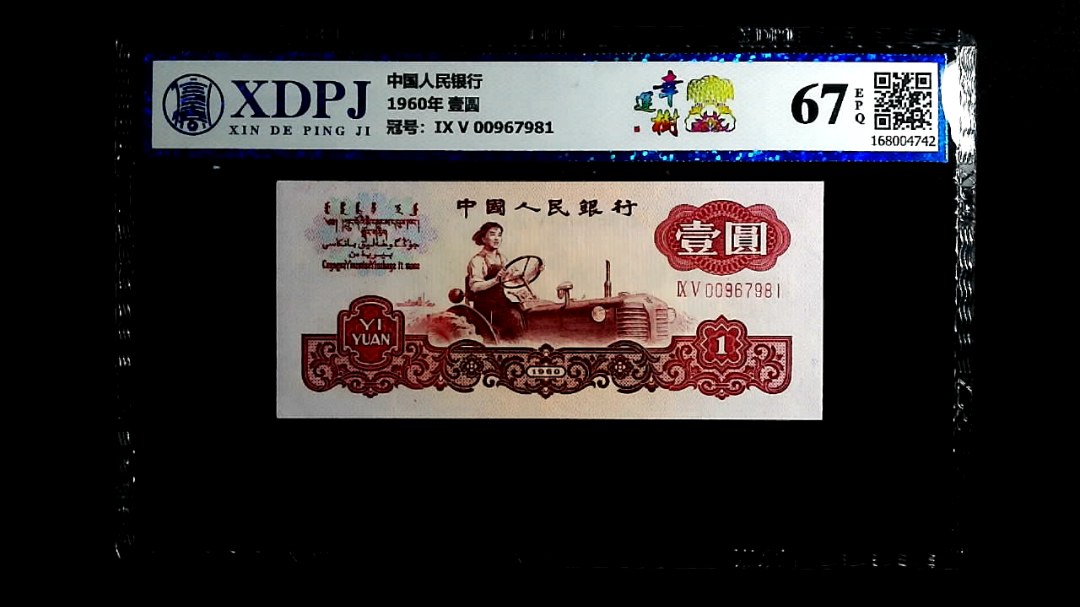 1960年  壹圆