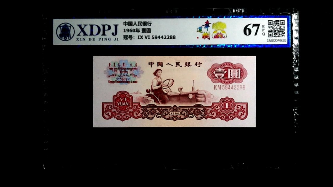 1960年  壹圆