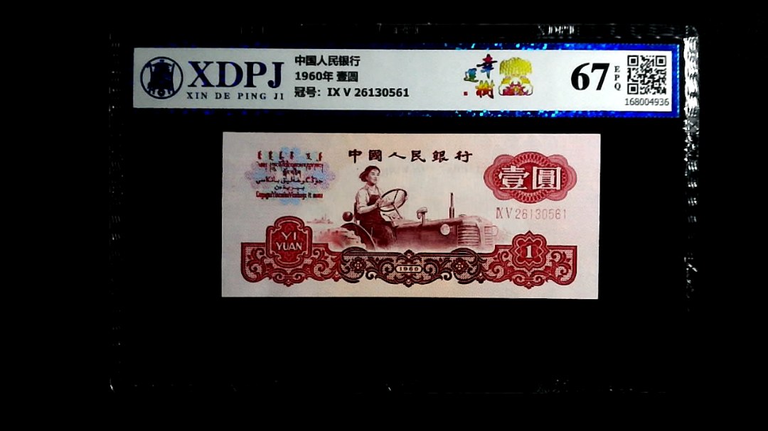 1960年  壹圆