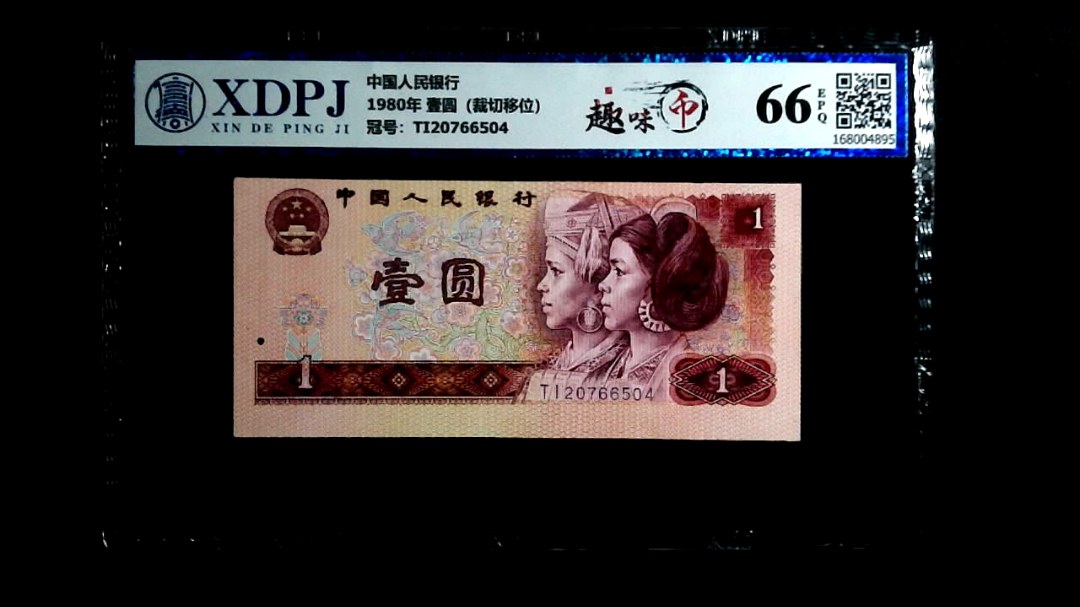 1980年 壹圆（裁切移位）