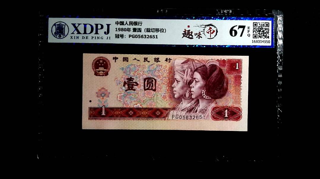 1980年 壹圆（裁切移位）