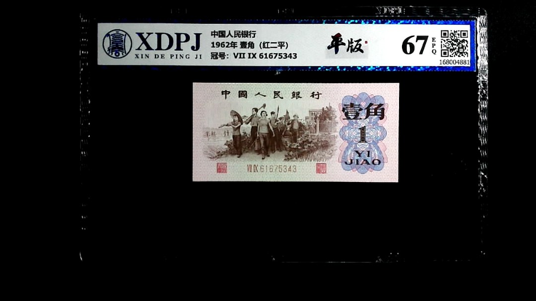 1962年 壹角（红二平）