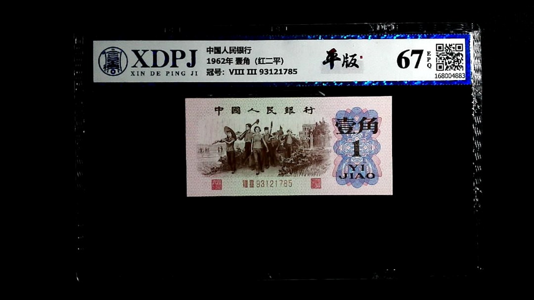 1962年 壹角（红二平）