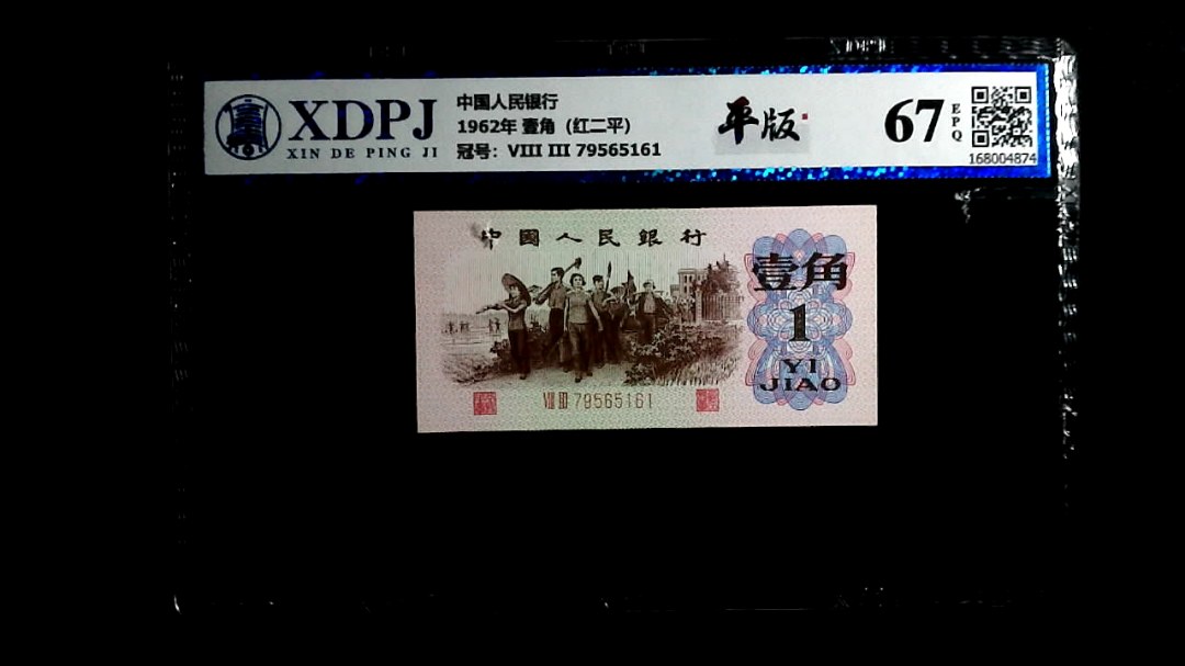 1962年 壹角（红二平）