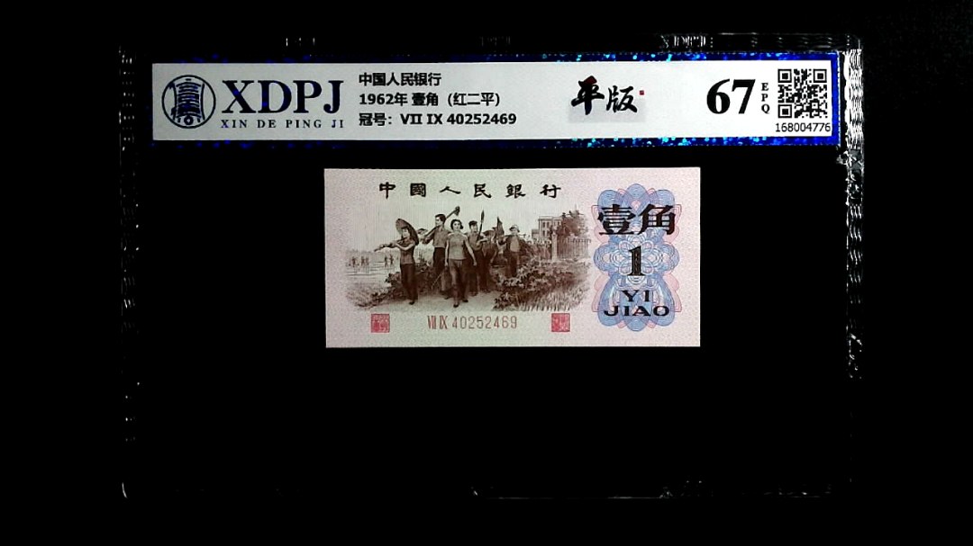 1962年 壹角（红二平）