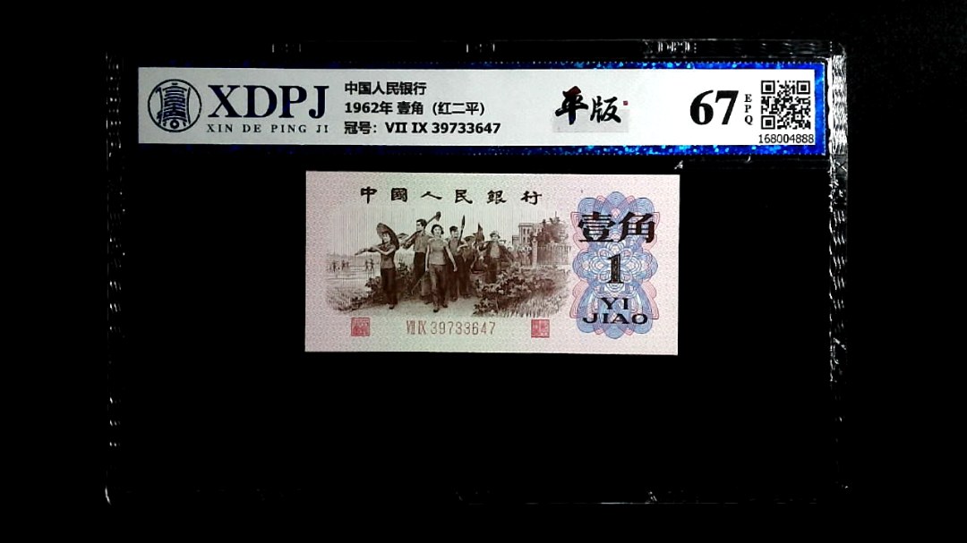 1962年 壹角（红二平）