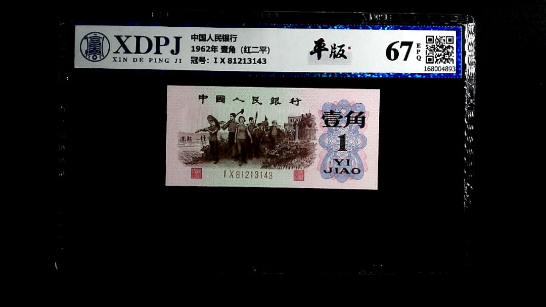 1962年 壹角（红二平）
