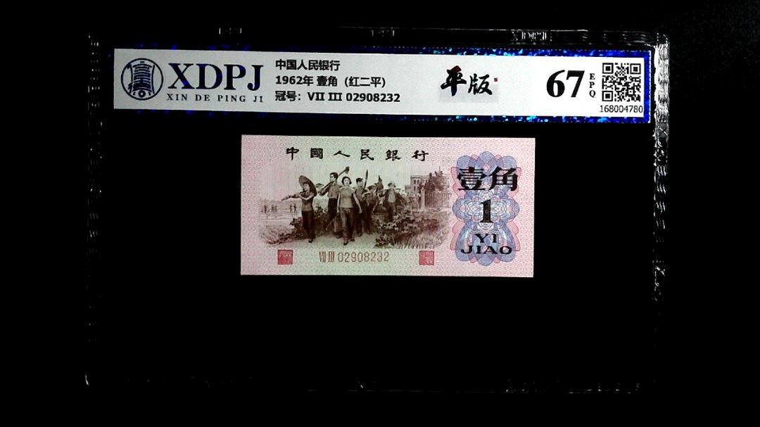 1962年 壹角（红二平）