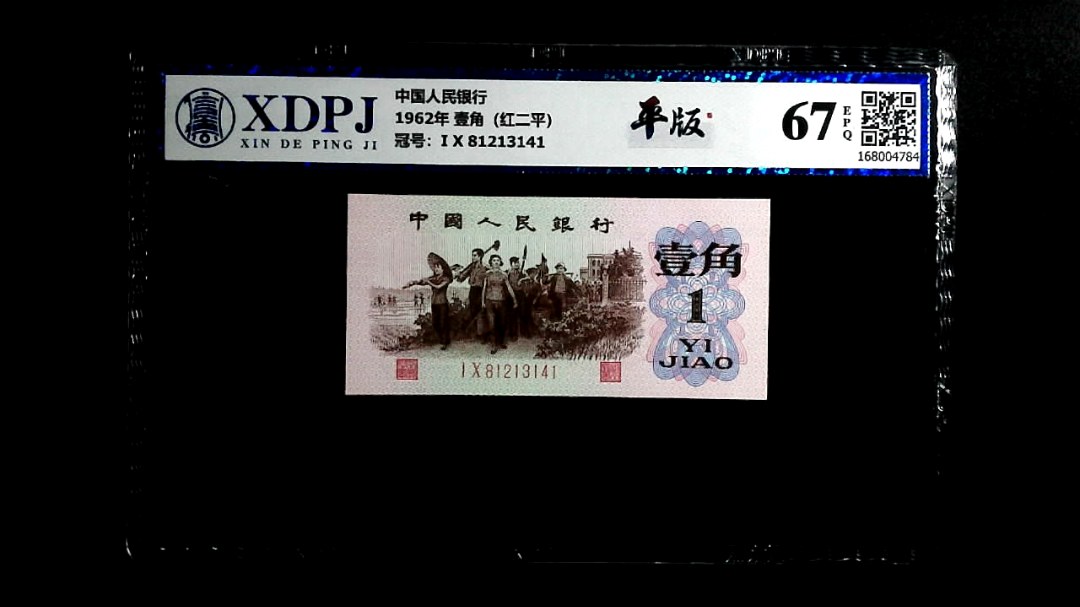 1962年 壹角（红二平）