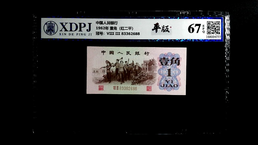 1962年 壹角（红二平）