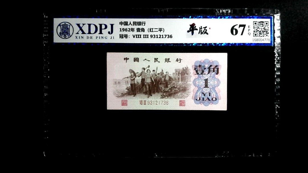 1962年 壹角（红二平）