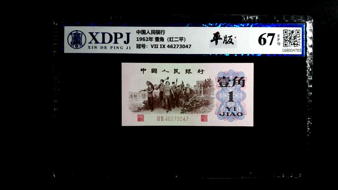 1962年 壹角（红二平）