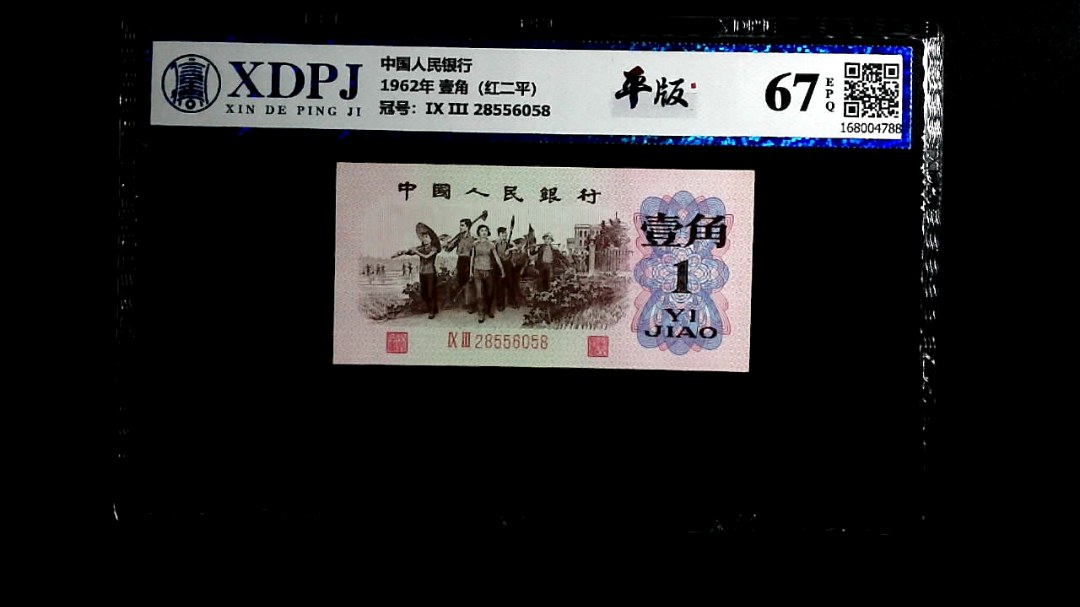 1962年 壹角（红二平）