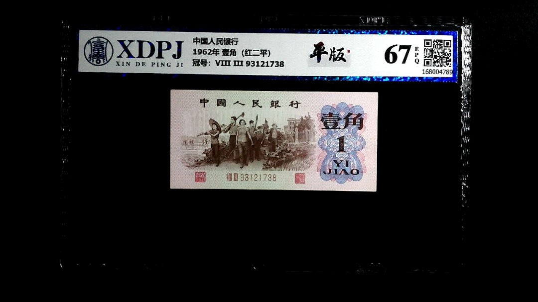 1962年 壹角（红二平）