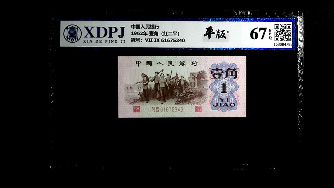 1962年 壹角（红二平）