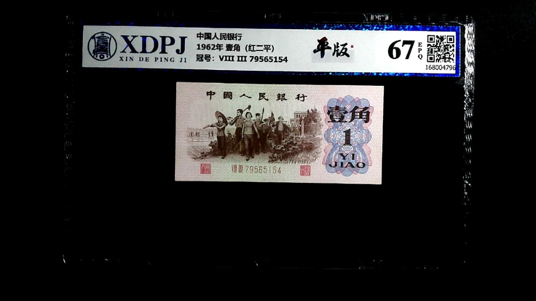 1962年 壹角（红二平）