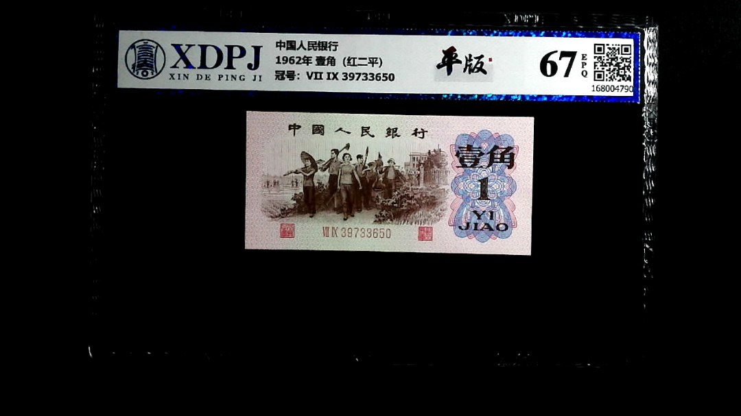 1962年 壹角（红二平）