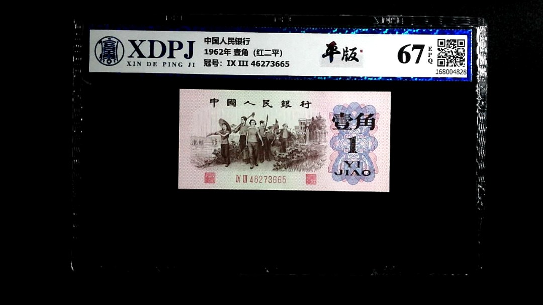 1962年 壹角（红二平）