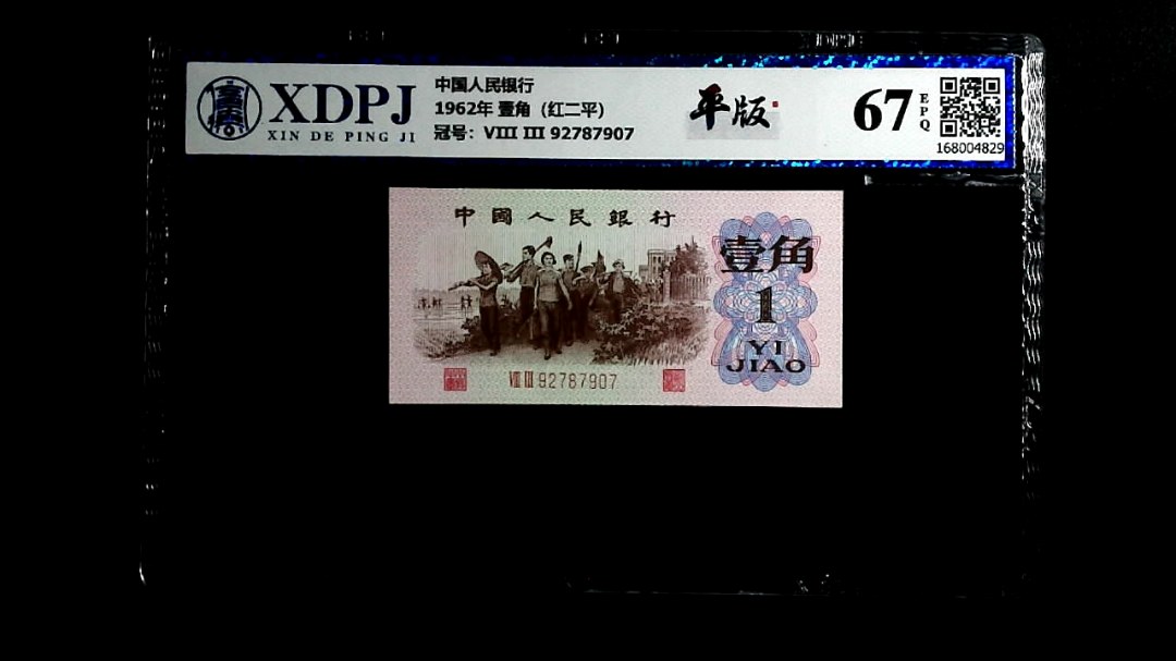 1962年 壹角（红二平）