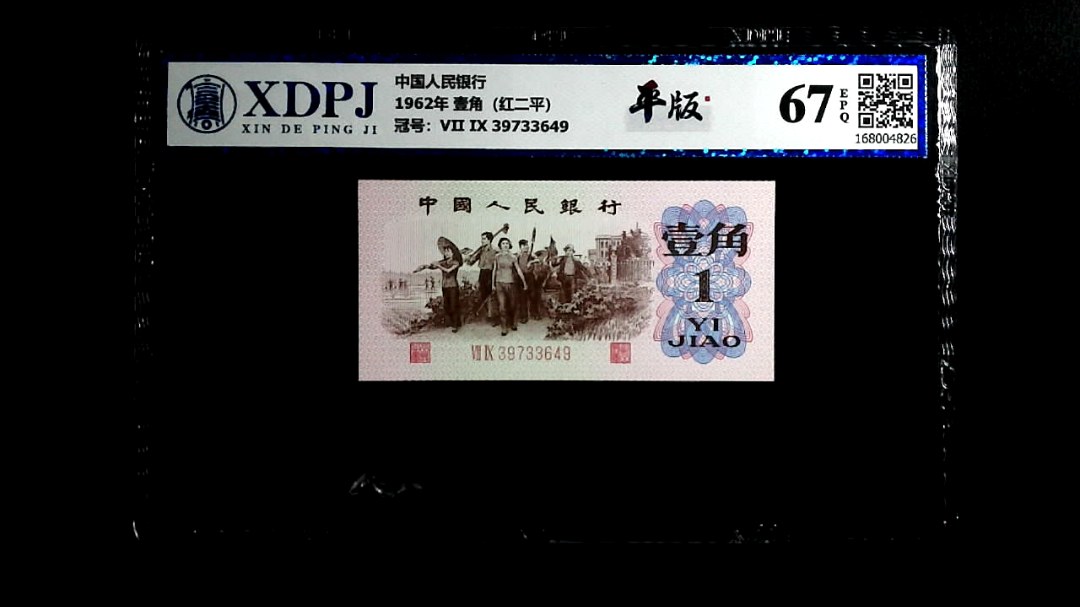 1962年 壹角（红二平）