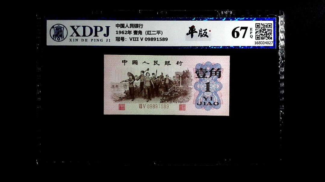 1962年 壹角（红二平）