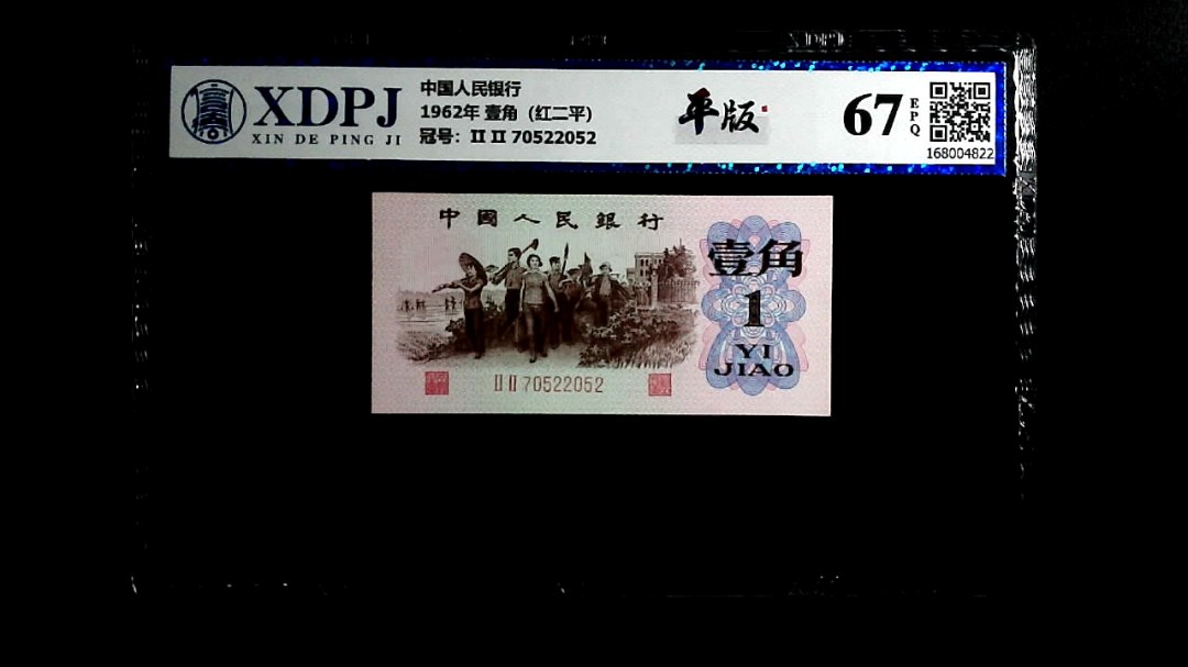 1962年 壹角（红二平）