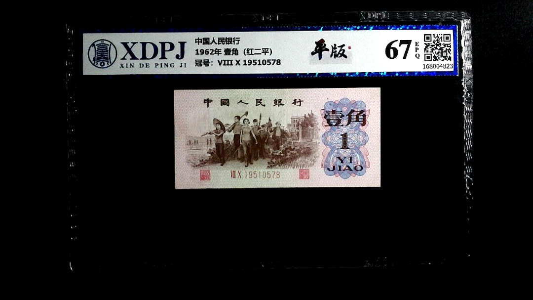 1962年 壹角（红二平）