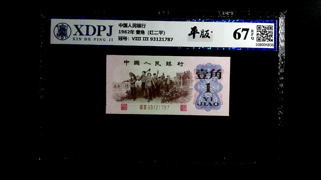 1962年 壹角（红二平）