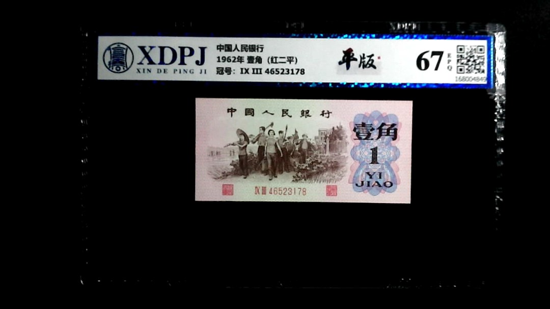 1962年 壹角（红二平）