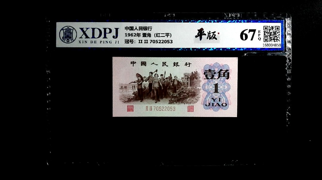 1962年 壹角（红二平）