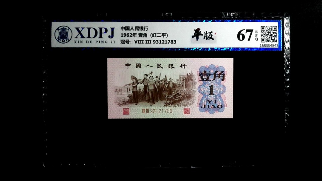 1962年 壹角（红二平）