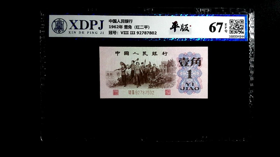 1962年 壹角（红二平）
