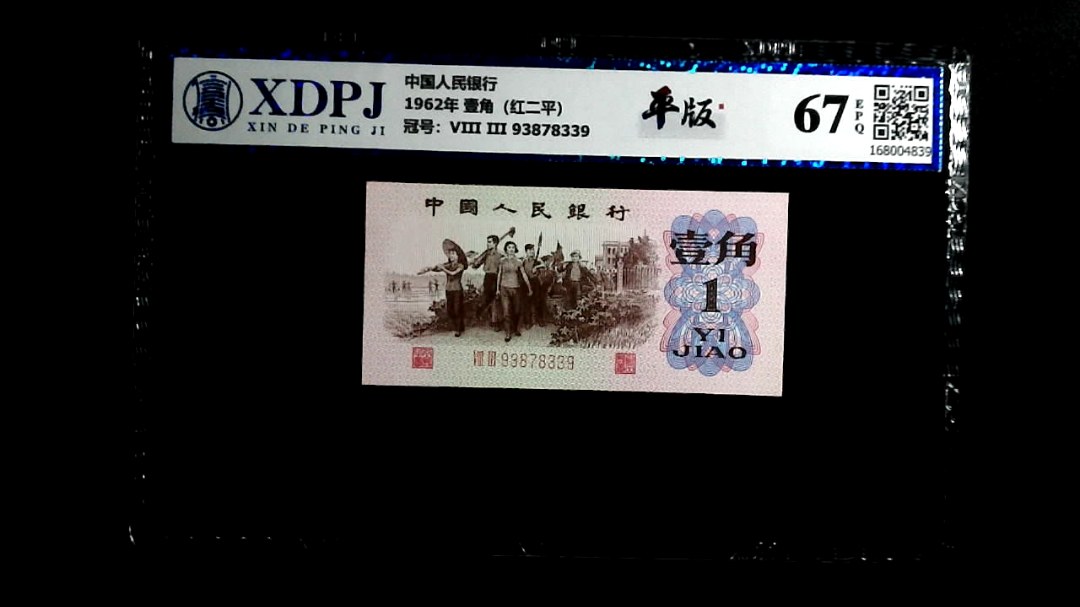 1962年 壹角（红二平）