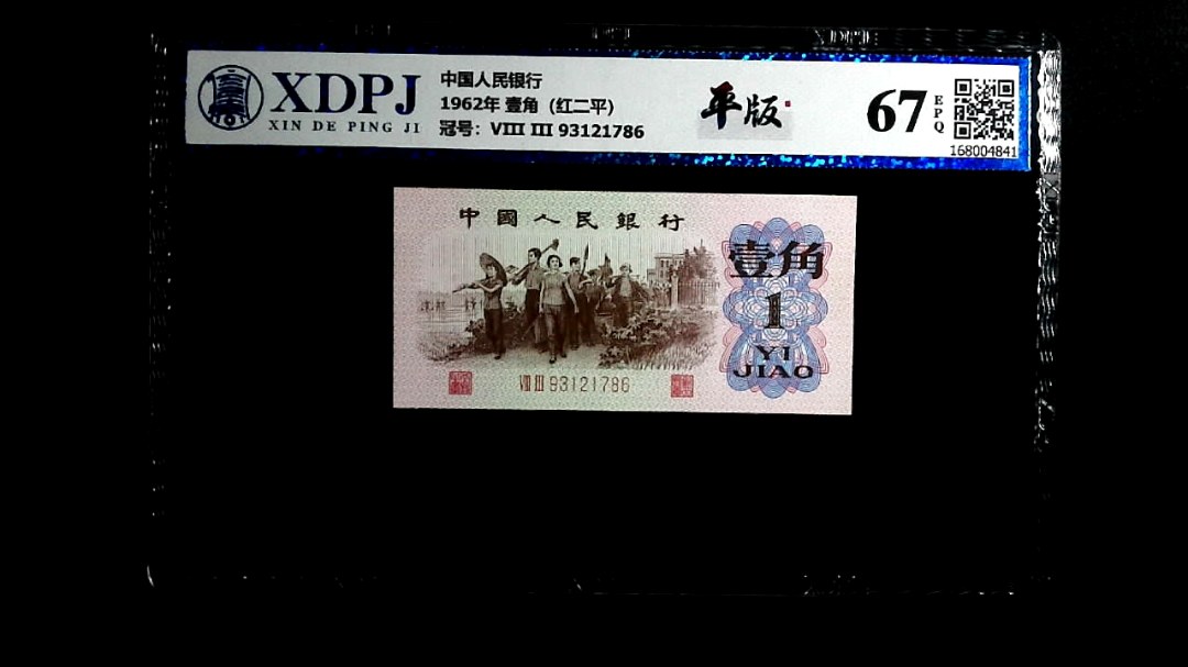 1962年 壹角（红二平）