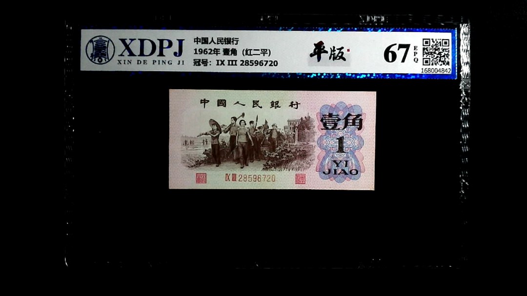 1962年 壹角（红二平）