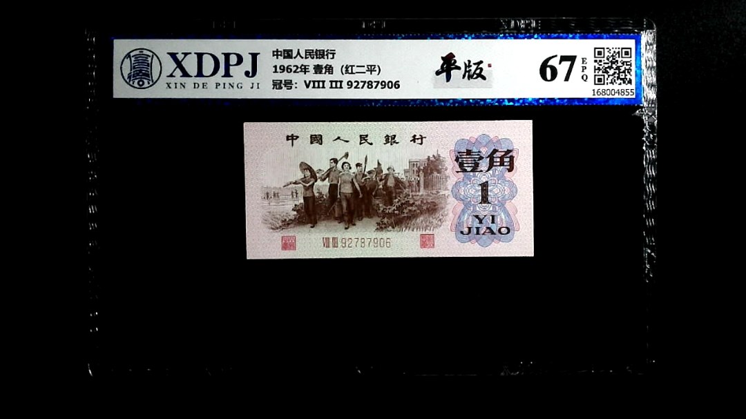 1962年 壹角（红二平）
