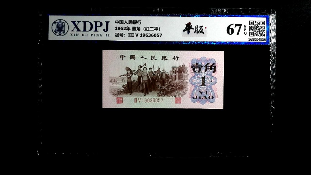 1962年 壹角（红二平）