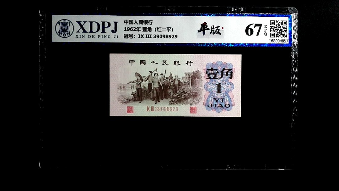 1962年 壹角（红二平）