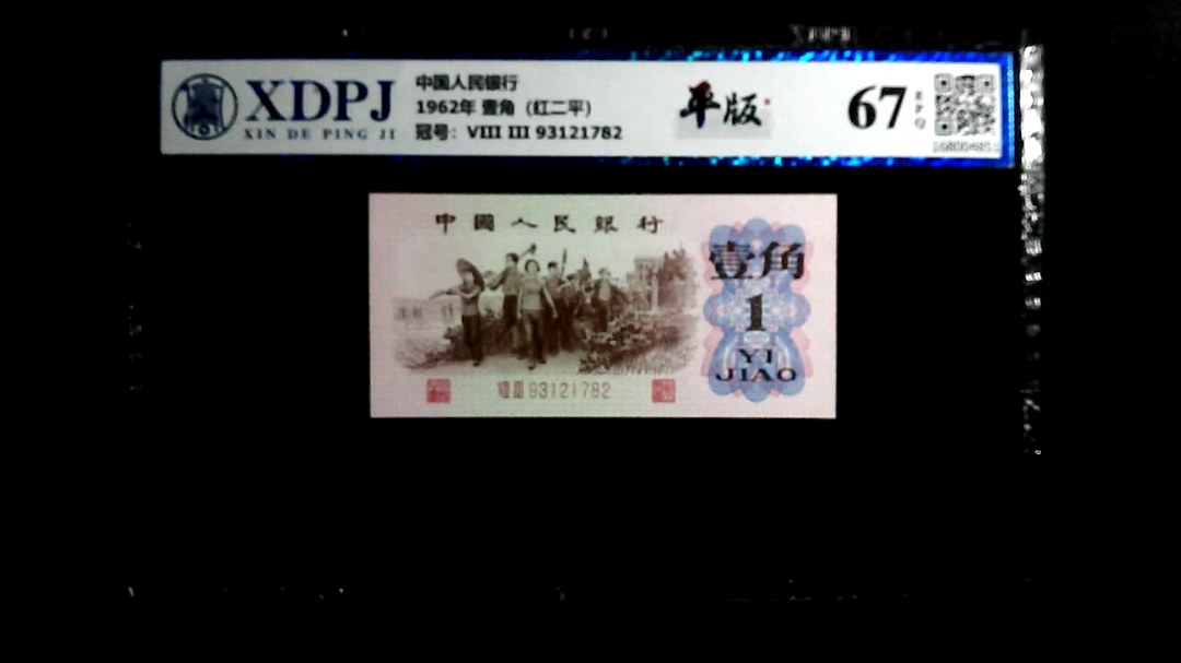 1962年 壹角（红二平）