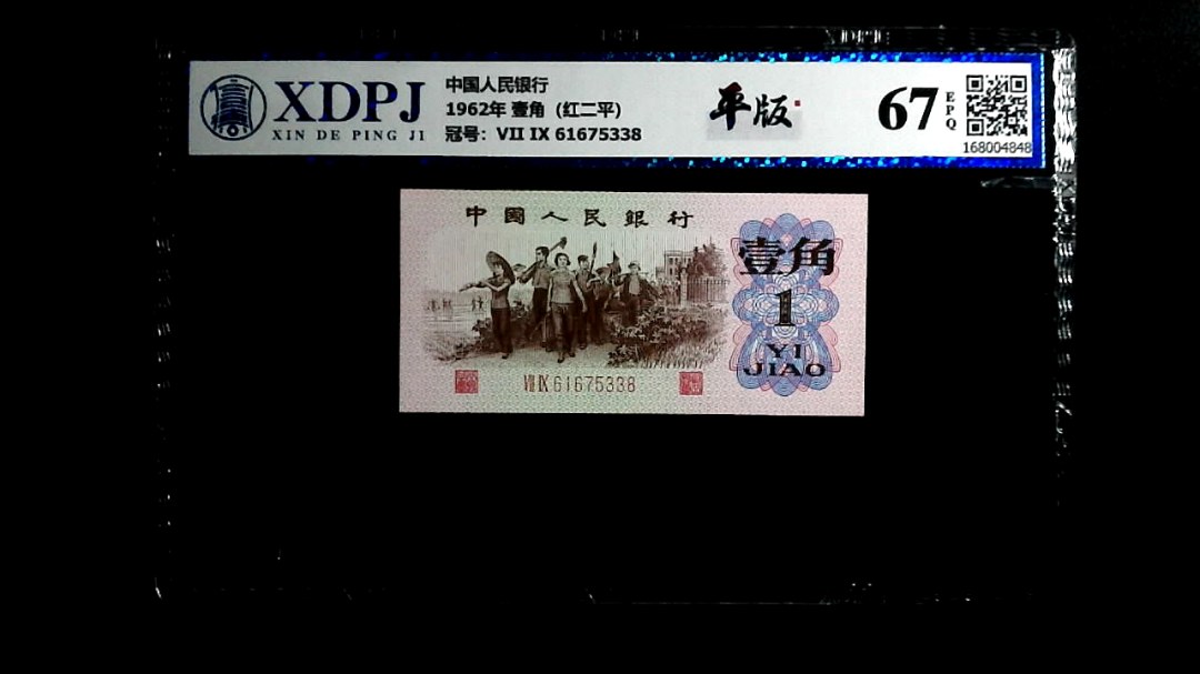 1962年 壹角（红二平）