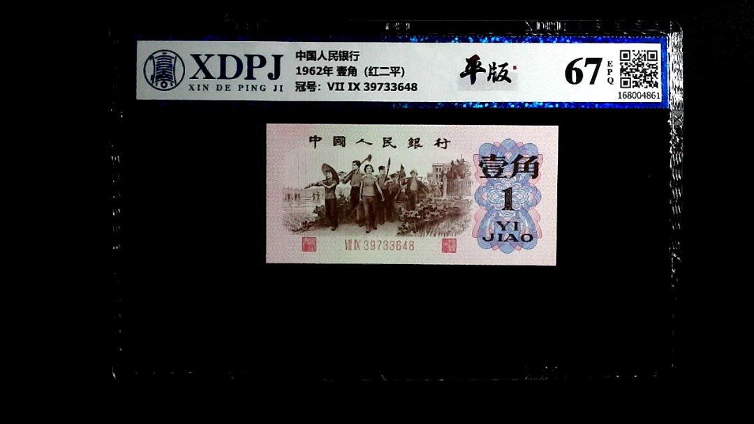 1962年 壹角（红二平）