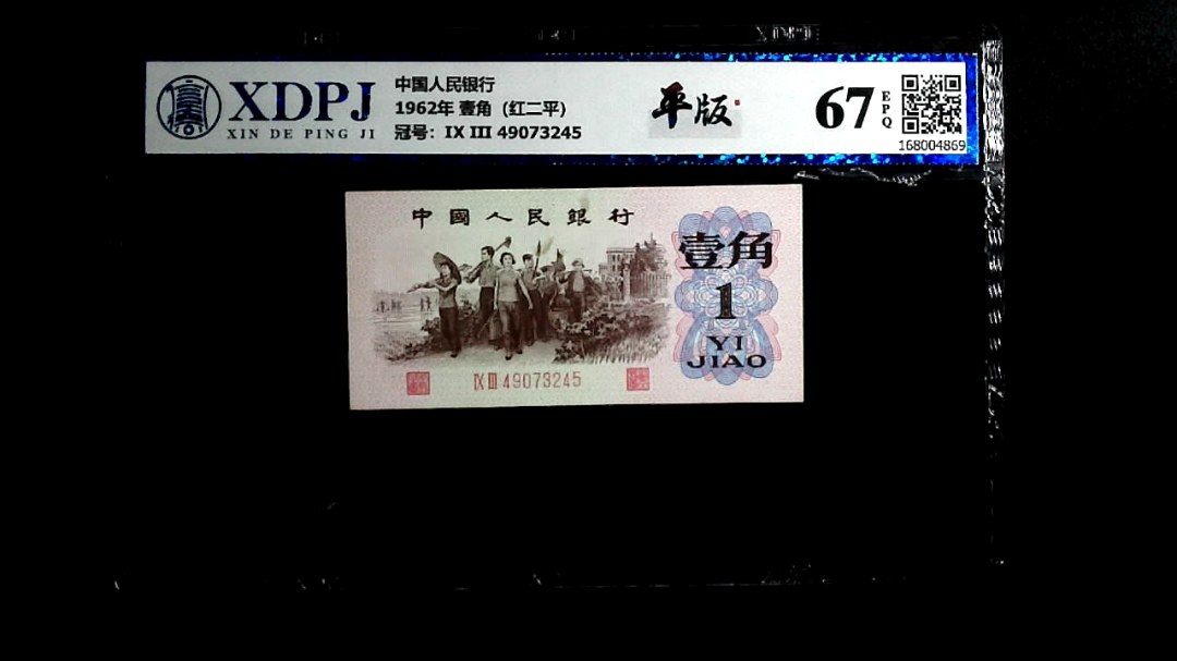 1962年 壹角（红二平）