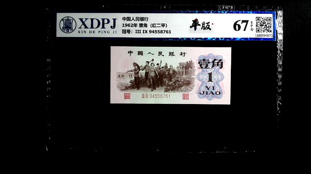 1962年 壹角（红二平）