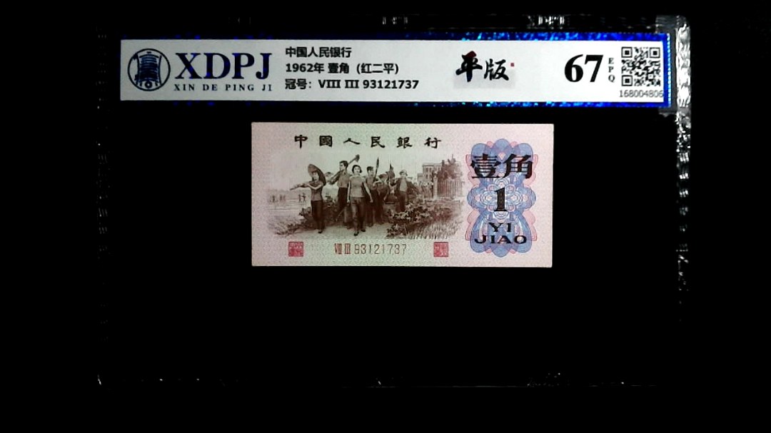 1962年 壹角（红二平）