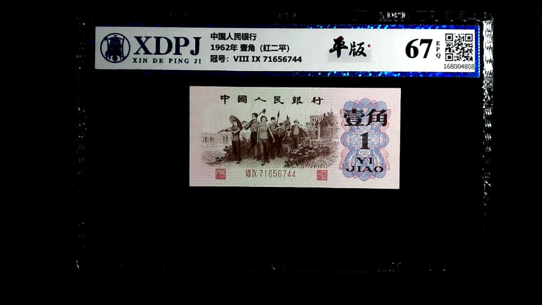 1962年 壹角（红二平）