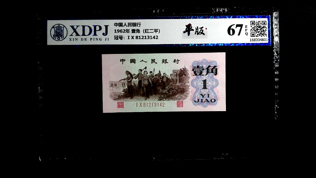 1962年 壹角（红二平）