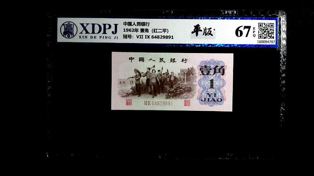 1962年 壹角（红二平）